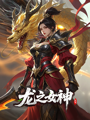 龙之女神