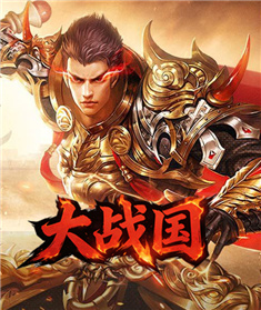 大战国